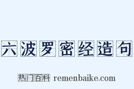 六波罗密经造句是什么意思的图片